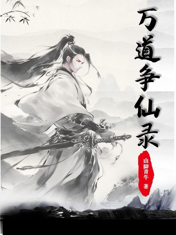 万道仙师百科