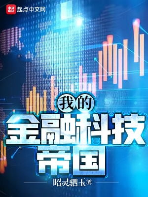 我的金融科技帝国 方鸿