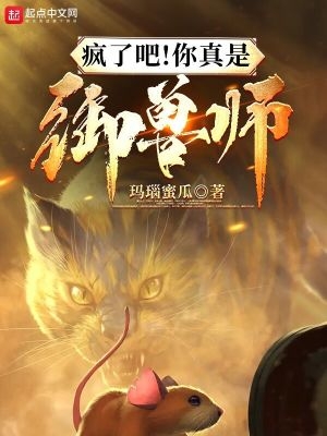 这个御兽师有亿点生猛