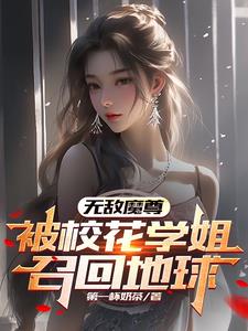 无敌魔尊被校花学姐召回地球小说全文免费阅读