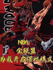 现在nba联盟第一人